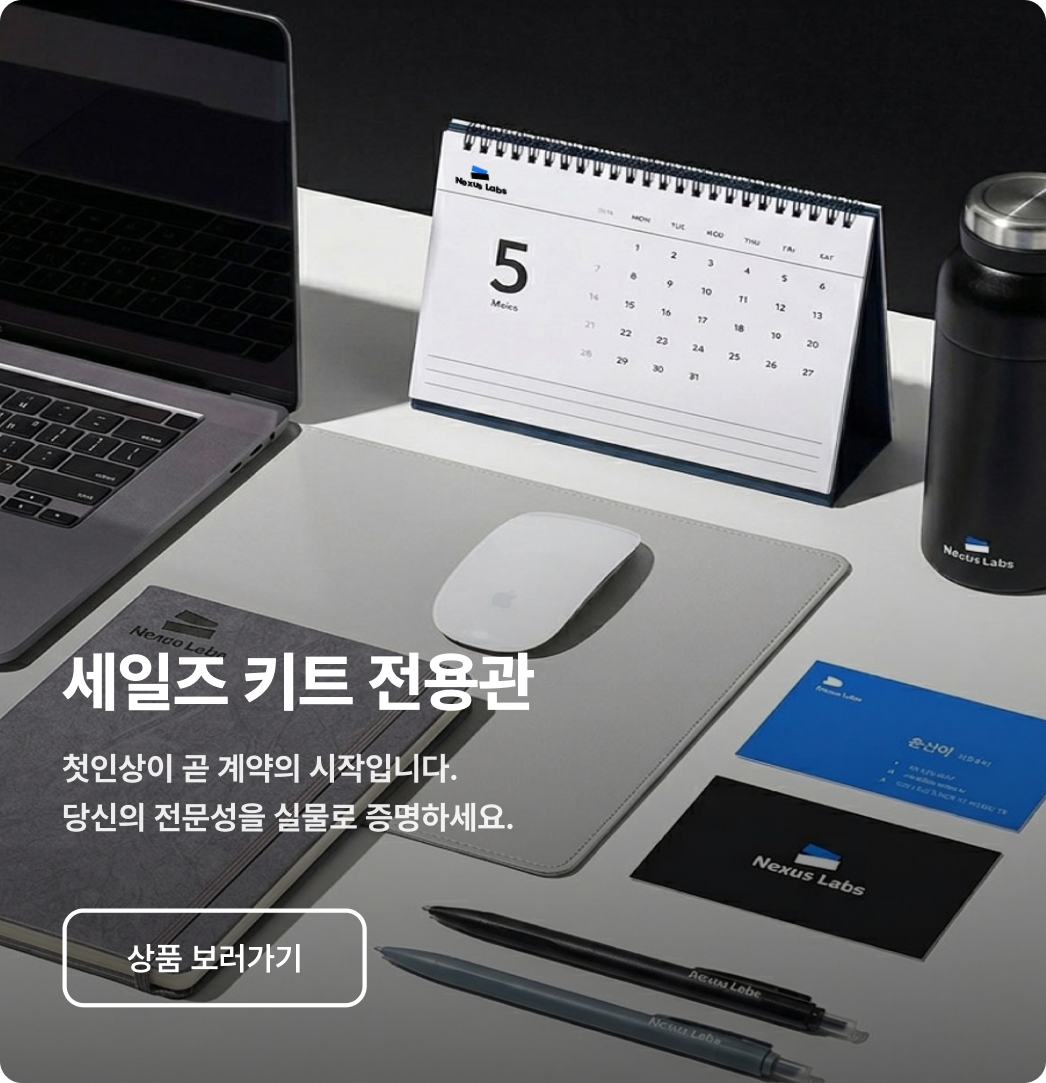 세일즈 키트 전용관 - 노트북, 명함, 다이어리, 마우스패드 등 비즈니스 굿즈 세트