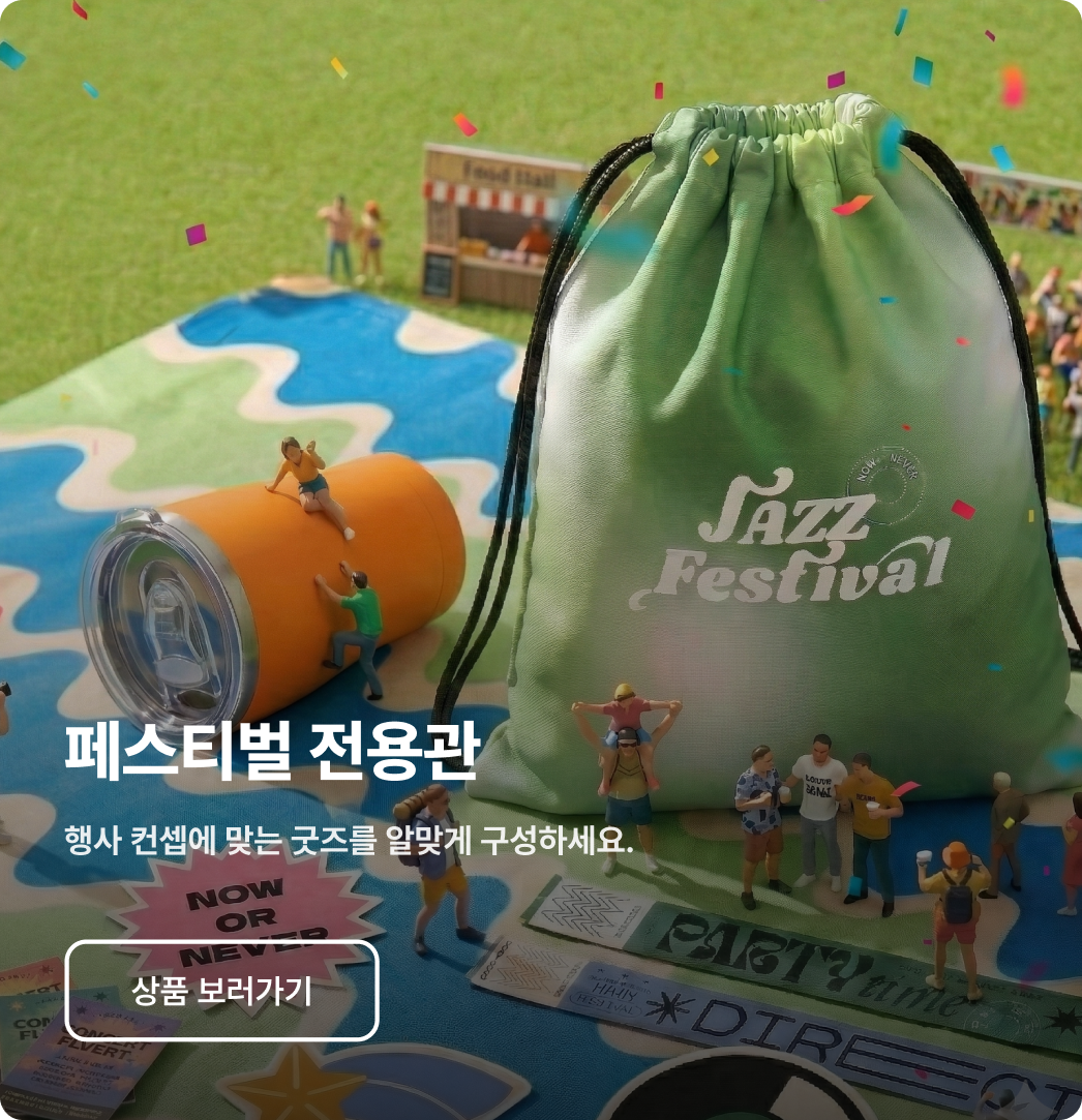 페스티벌 전용관 - 재즈 페스티벌 컨셉의 텀블러와 백팩, 행사 분위기에 맞춘 굿즈 구성