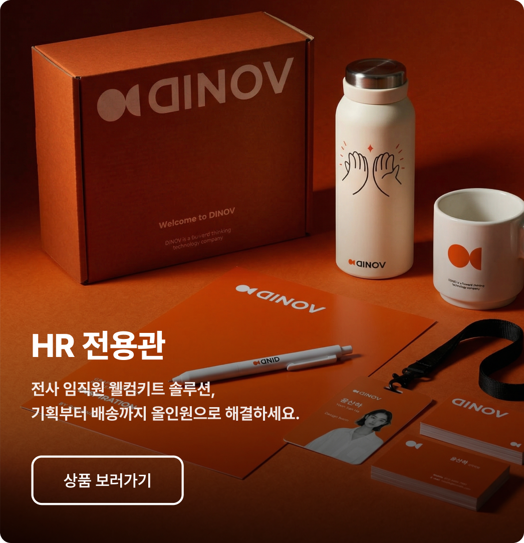 HR 전용관 - 임직원 웰컴키트 솔루션, 패키지 박스, 텀블러, 머그컵, 사원증 세트