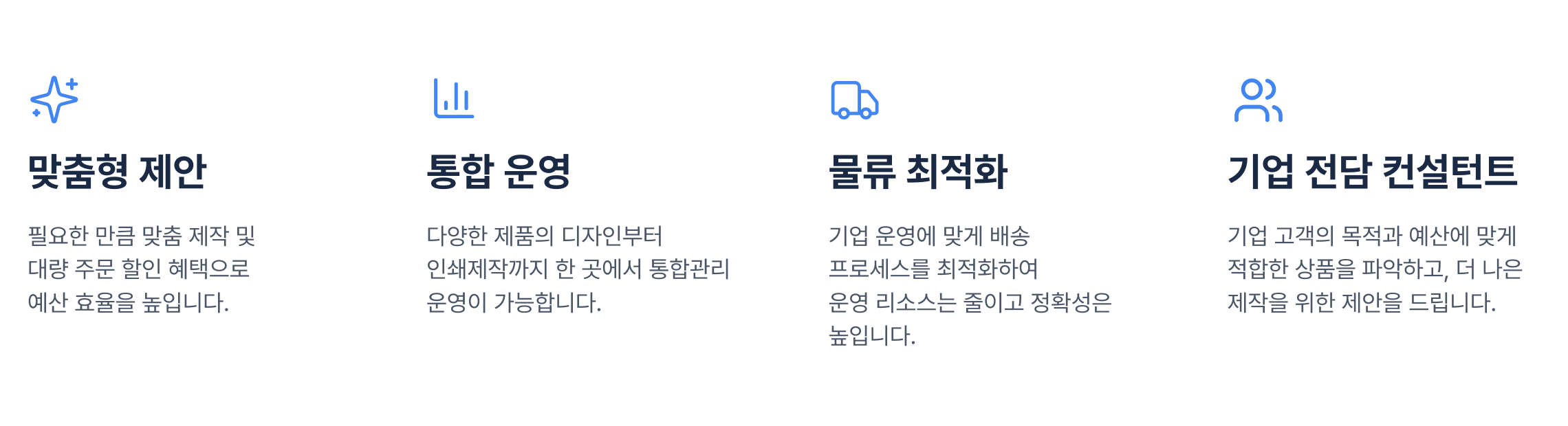 비즈하우스 기업전용관 4가지 핵심 가치 - 맞춤형 제안, 통합 운영, 물류 최적화, 기업 전담 컨설턴트