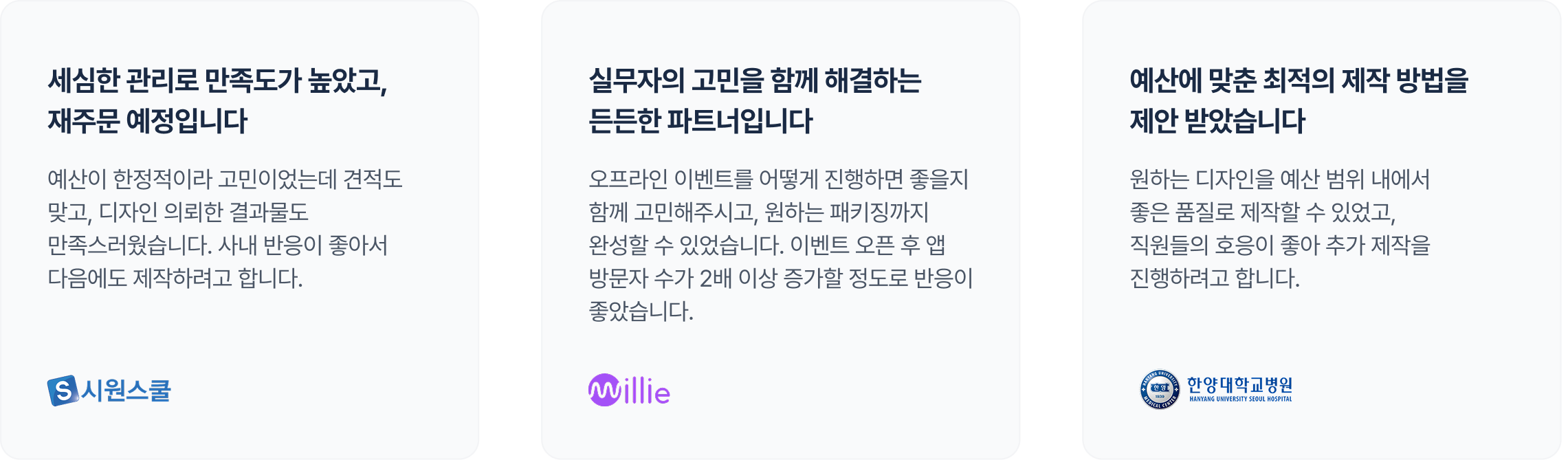 비즈하우스 기업전용관 실제 고객 후기 - 시원스쿨, Willie, 한양대학교병원의 만족도 후기
