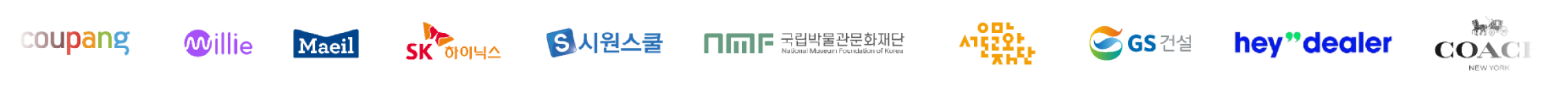 비즈하우스 기업전용관 고객사 로고 - 쿠팡, SK하이닉스, GS건설, COACH 등 다양한 산업의 기업 고객