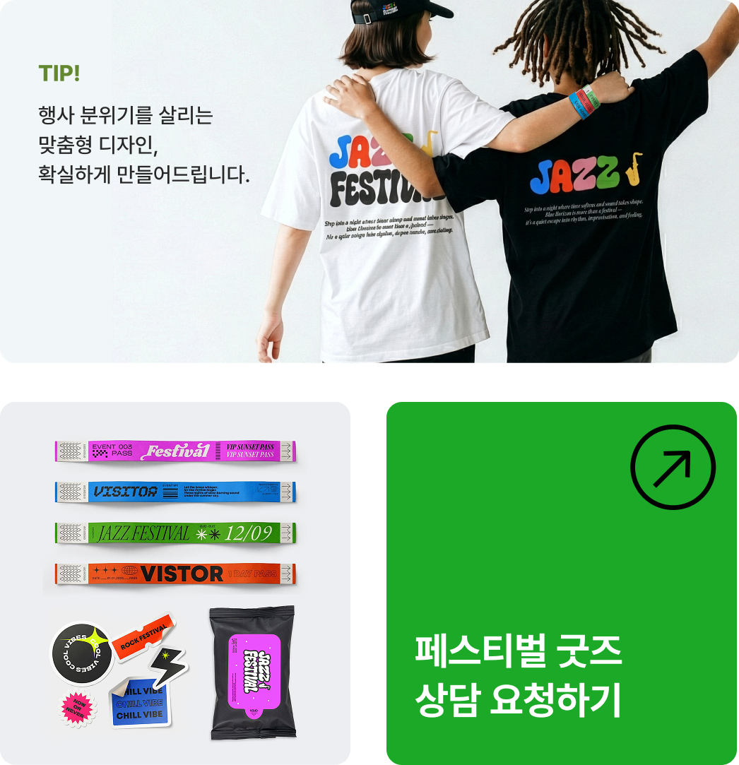 페스티벌 굿즈 구성 예시 - JAZZ 페스티벌 티셔츠, 입장 손목밴드, 스티커, 물티슈 등 행사 굿즈 세트