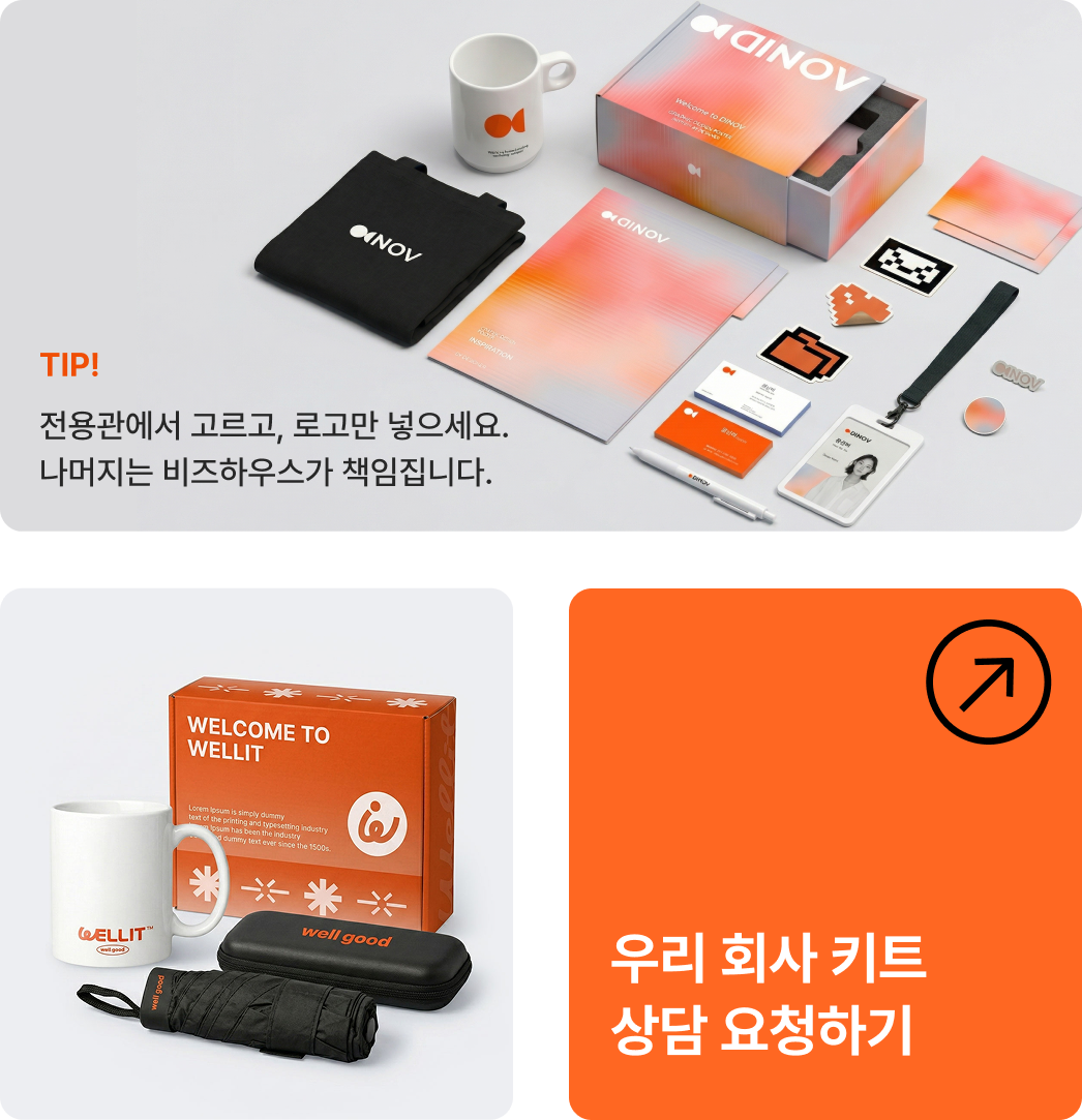 우리 회사 키트 구성 예시 - 패키지 박스, 머그컵, 우산, 사원증, 명함, 노트 등 임직원 굿즈 세트